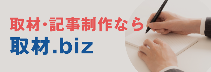 取材.bizバナー