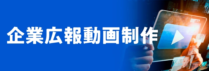 企業広報動画制作バナー