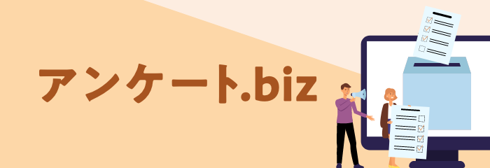 アンケート.bizバナー