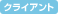 クライアント